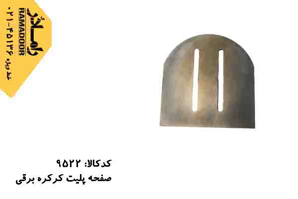 صفحه پلیت کرکره برقی صفحه پلیت کرکره برقی